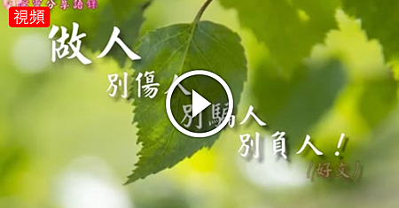 做人,別傷人,別騙人,別負人!(好文) –––《心靈分享語錄》.png 做人,別傷人,別騙人,別負人!(好文) –––《心靈分享語錄》.png