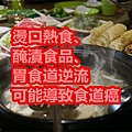 燙口熱食、醃漬食品、胃食道逆流 可能導致食道癌.jpg