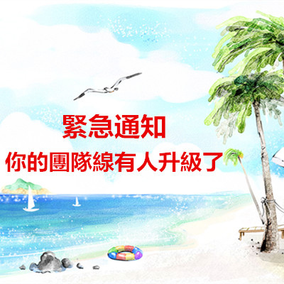 緊急通知,你的團隊線又有人升級了!.jpg 緊急通知,你的團隊線又有人升級了!.jpg