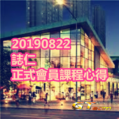 20190822 誌仁 正式會員課程心得.jpg 20190822 誌仁 正式會員課程心得.jpg