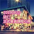 20190822 誌仁 正式會員課程心得.jpg