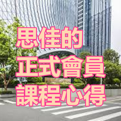 思佳的正式會員課程心得_20190822.jpg 思佳的正式會員課程心得_20190822.jpg