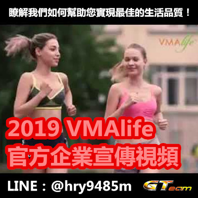 2019 VMAlife 官方企業宣傳視頻.jpg 2019 VMAlife 官方企業宣傳視頻.jpg