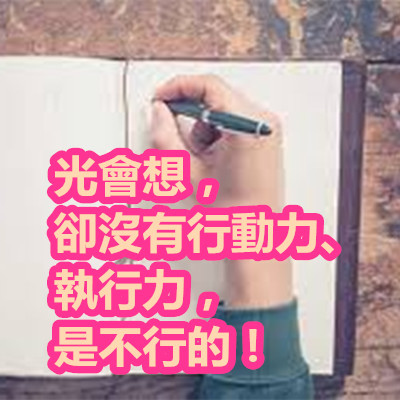 光會想,卻沒有行動力、執行力,是不行的!.jpg 光會想,卻沒有行動力、執行力,是不行的!.jpg