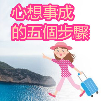心想事成的五個步驟.jpg 心想事成的五個步驟.jpg