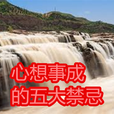 心想事成的五大禁忌.jpg 心想事成的五大禁忌.jpg
