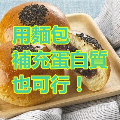 用麵包補充蛋白質也可行!.jpg 用麵包補充蛋白質也可行!.jpg