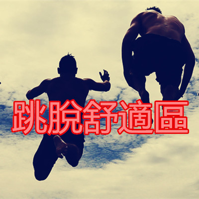 跳脫舒適區.jpg 跳脫舒適區.jpg