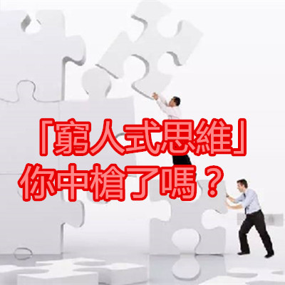 「窮人式思維」,你中槍了嗎?.jpg 「窮人式思維」,你中槍了嗎?.jpg