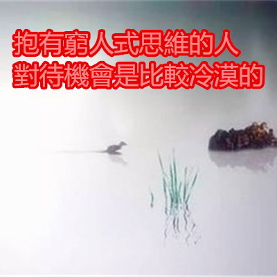 抱有窮人式思維的人對待機會是比較冷漠的.jpg 抱有窮人式思維的人對待機會是比較冷漠的.jpg