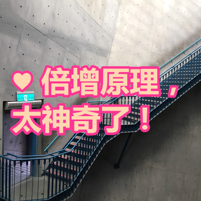 ♥ 倍增原理,太神奇了!.jpg ♥ 倍增原理,太神奇了!.jpg