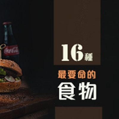 16種最要命的食物.jpg 16種最要命的食物.jpg