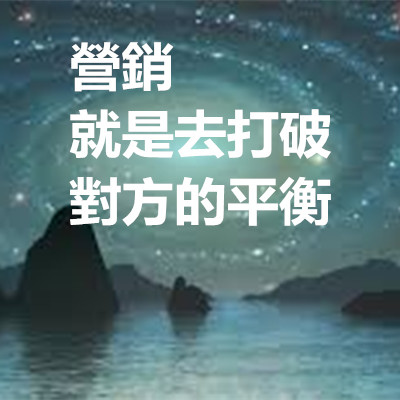 營銷就是去打破對方的平衡.jpg 營銷就是去打破對方的平衡.jpg