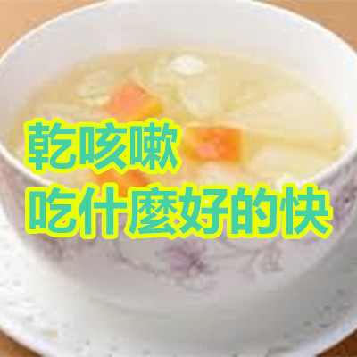 乾咳嗽吃什麼好的快.jpg 乾咳嗽吃什麼好的快.jpg