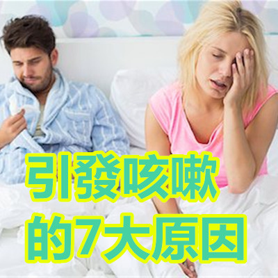 引發咳嗽的7大原因.jpg 引發咳嗽的7大原因.jpg