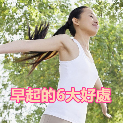 早起的6大好處.jpg 早起的6大好處.jpg