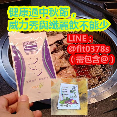 健康過中秋節,威力秀與纖麗飲不能少.jpg 健康過中秋節,威力秀與纖麗飲不能少.jpg