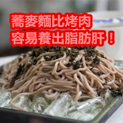 蕎麥麵比烤肉容易養出脂肪肝!.jpg 蕎麥麵比烤肉容易養出脂肪肝!.jpg