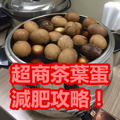 超商茶葉蛋減肥攻略!.jpg 超商茶葉蛋減肥攻略!.jpg