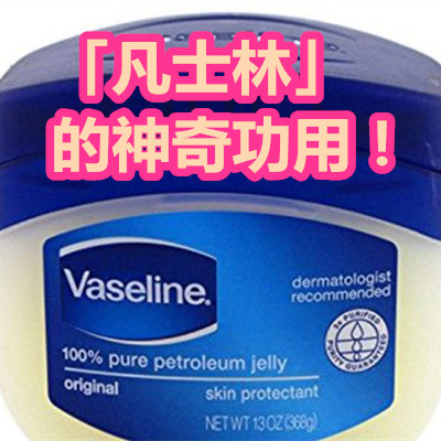 「凡士林」的神奇功用!.jpg 「凡士林」的神奇功用!.jpg