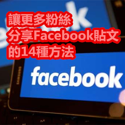 讓更多粉絲分享Facebook貼文的14種方法.jpg 讓更多粉絲分享Facebook貼文的14種方法.jpg
