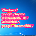 Windows7 google chrome書籤路徑位置在哪？如何匯出匯入 google chrome書籤？.png