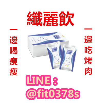 一邊吃烤肉,一邊喝瘦瘦,纖麗飲.jpg 一邊吃烤肉,一邊喝瘦瘦,纖麗飲.jpg