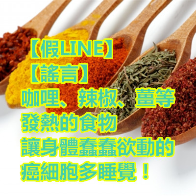 【假LINE】【謠言】咖哩、辣椒、薑等發熱的食物讓身體蠢蠢欲動的癌細胞多睡覺!.jpg 【假LINE】【謠言】咖哩、辣椒、薑等發熱的食物讓身體蠢蠢欲動的癌細胞多睡覺!.jpg