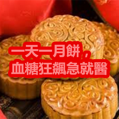 一天一月餅,血糖狂飆急就醫.jpg 一天一月餅,血糖狂飆急就醫.jpg