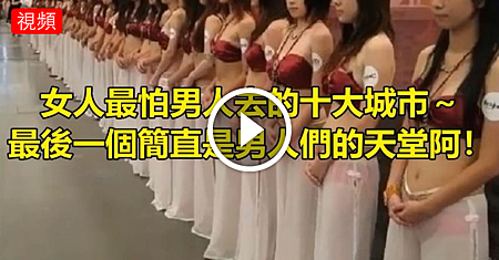 女人最怕男人去的十大城市~最後一個簡直是男人們的天堂阿!!.png 女人最怕男人去的十大城市~最後一個簡直是男人們的天堂阿!!.png