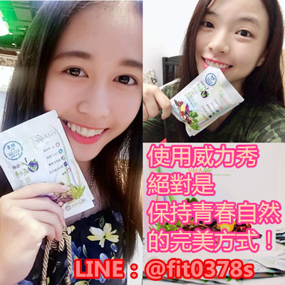 使用威力秀絕對是保持青春自然的完美方式!_副本.jpg 使用威力秀絕對是保持青春自然的完美方式!_副本.jpg