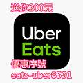 Uber Eats 外送服務 送你200元 優惠序號 eats-uber8591.png
