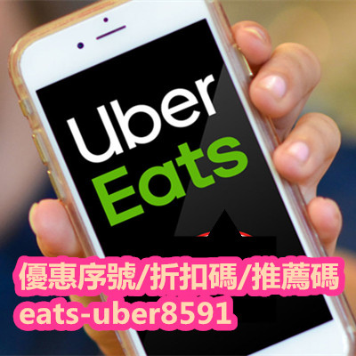 Uber Eats優惠-最新20190925 餐廳外送首購優惠序號 折扣碼 推薦碼 promotion code.jpg Uber Eats優惠-最新20190925 餐廳外送首購優惠序號 折扣碼 推薦碼 promotion code.jpg