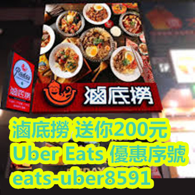 滷底撈 送你200元 Uber Eats 優惠序號 eats-uber8591.jpg 滷底撈 送你200元 Uber Eats 優惠序號 eats-uber8591.jpg
