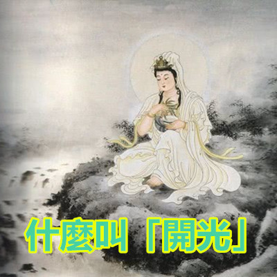 【什麼叫「開光」】.jpg 【什麼叫「開光」】.jpg