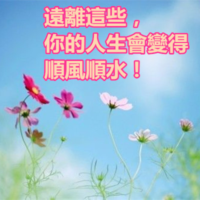遠離這些,你的人生會變得順風順水!.jpg 遠離這些,你的人生會變得順風順水!.jpg