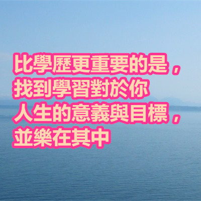 比學歷更重要的是,找到學習對於你人生的意義與目標,並樂在其中.jpg 比學歷更重要的是,找到學習對於你人生的意義與目標,並樂在其中.jpg
