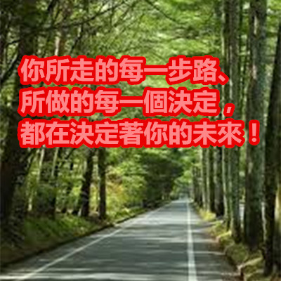 你所走的每一步路、所做的每一個決定，都在決定著你的未來！.jpg