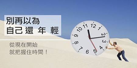 別再以為自己還年輕了,從現在開始就把握住時間!.jpg 別再以為自己還年輕了,從現在開始就把握住時間!.jpg