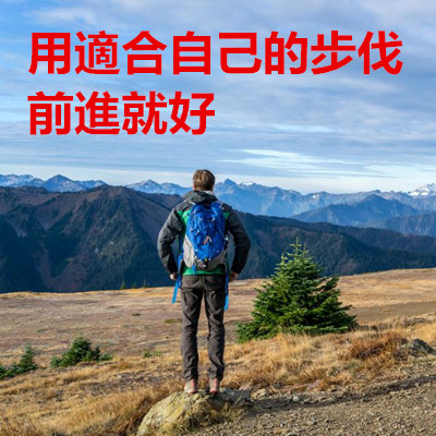 用適合自己的步伐前進就好.jpg 用適合自己的步伐前進就好.jpg
