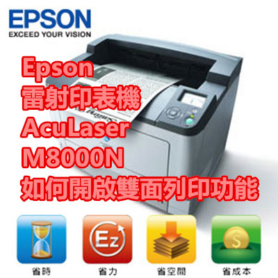 Epson 雷射印表機 AcuLaser M8000N 如何開啟雙面列印功能.jpg