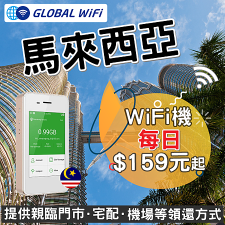 GLOBAL WiFi 馬來西亞WiFi分享器優惠折扣.png GLOBAL WiFi 馬來西亞WiFi分享器優惠折扣.png