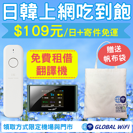 日韓上網吃到飽 每日$109元+贈免費行動電源、ili翻譯機、Logo帆布包.png 日韓上網吃到飽 每日$109元+贈免費行動電源、ili翻譯機、Logo帆布包.png