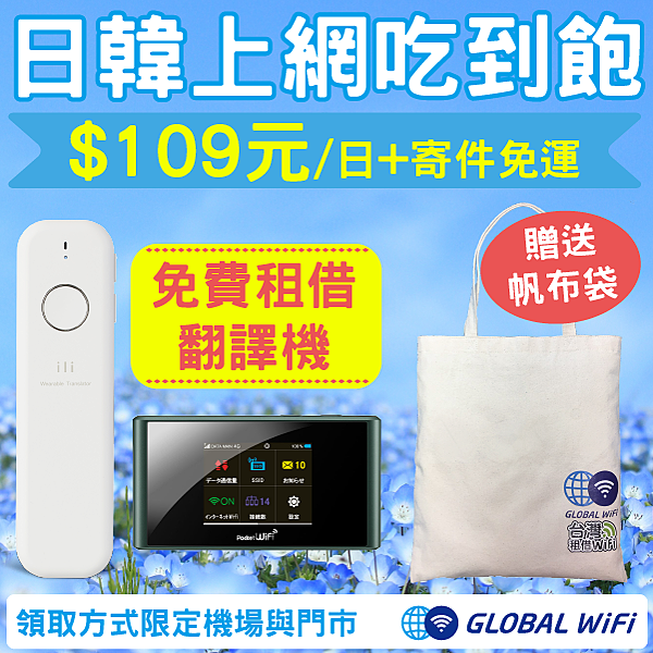 日韓上網吃到飽 每日$109元+贈免費行動電源、ili翻譯機、Logo帆布包.png