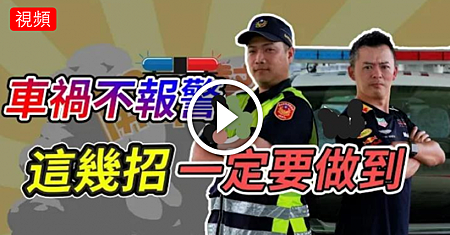 【開車幫幫忙】發生車禍一定要叫警察嗎?.png 【開車幫幫忙】發生車禍一定要叫警察嗎?.png