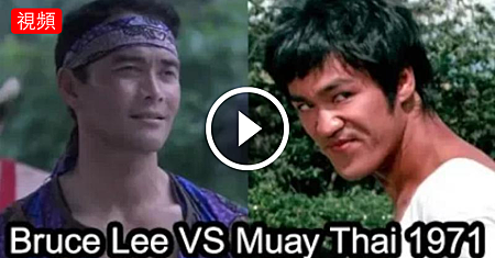 1971年李小龍在泰國拍《唐山大兄》遭泰拳王前來單挑,這場對打維持了18秒!.png 1971年李小龍在泰國拍《唐山大兄》遭泰拳王前來單挑,這場對打維持了18秒!.png