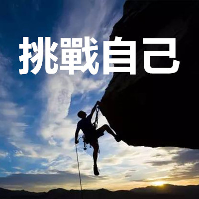 挑戰自己.jpg 挑戰自己.jpg