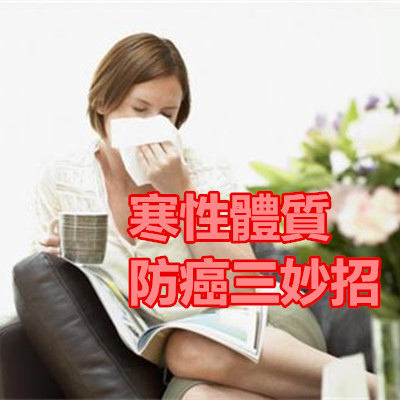 寒性體質防癌三妙招.jpg 寒性體質防癌三妙招.jpg