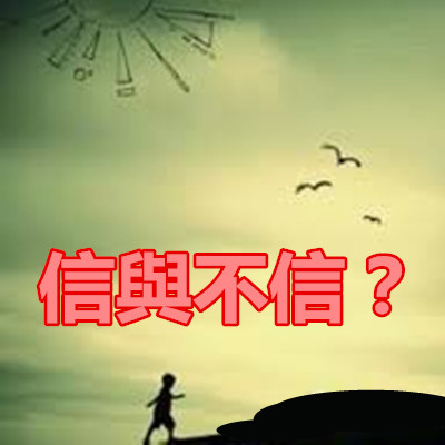 信與不信？.jpg