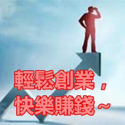 輕鬆創業,快樂賺錢~.jpg 輕鬆創業,快樂賺錢~.jpg